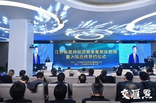 江蘇省政府投資基金集聚區揚帆起航 引流金融活水，賦能高質量發展